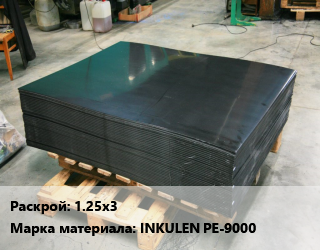 Лист полиэтиленовый 1.25х3 INKULEN PE-9000, шт, зеленый,натуральный,черный цена от 46080 сом / шт, где купить, условия доставки в Оше и Ошской области